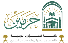 مقرأة الحرمين